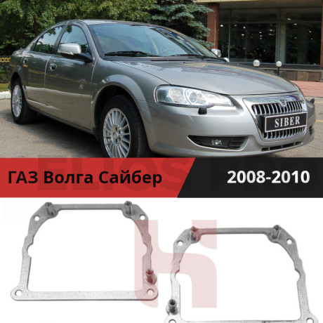 Рамки для замены линз в фарах Волга Сайбер 2008-2010 Тип 2