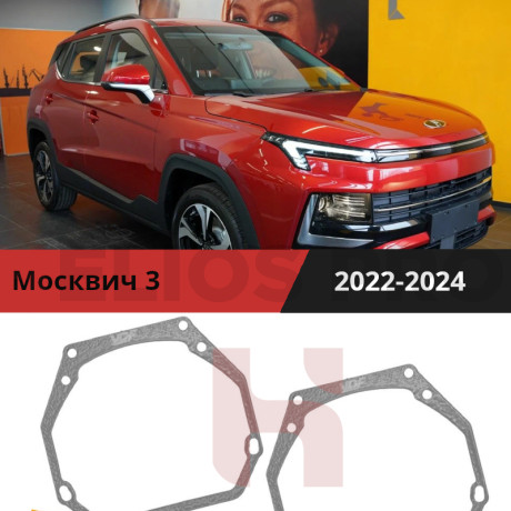 Рамки для замены линз в фарах Москвич 3 2022-2024